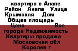 квартира в Анапе › Район ­ Анапа › Улица ­ Крымская  › Дом ­ 171 › Общая площадь ­ 64 › Цена ­ 4 650 000 - Все города Недвижимость » Квартиры продажа   . Московская обл.,Королев г.